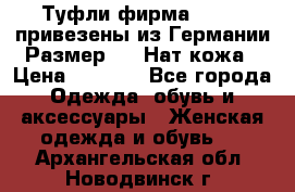 Туфли фирма“GABOR“ привезены из Германии.Размер 36. Нат.кожа › Цена ­ 3 000 - Все города Одежда, обувь и аксессуары » Женская одежда и обувь   . Архангельская обл.,Новодвинск г.